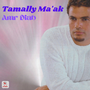 Amr Diab - Tamally Maak عمرو دیاب - تملی معک