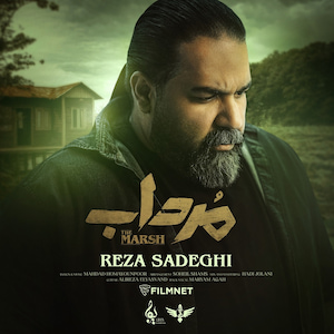 Reza Sadeghi - Mordab رضا صادقی - مرداب