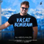 Ali Abdolmaleki - Vasat Bemiram علی عبدالمالکی - وسط بمیرم