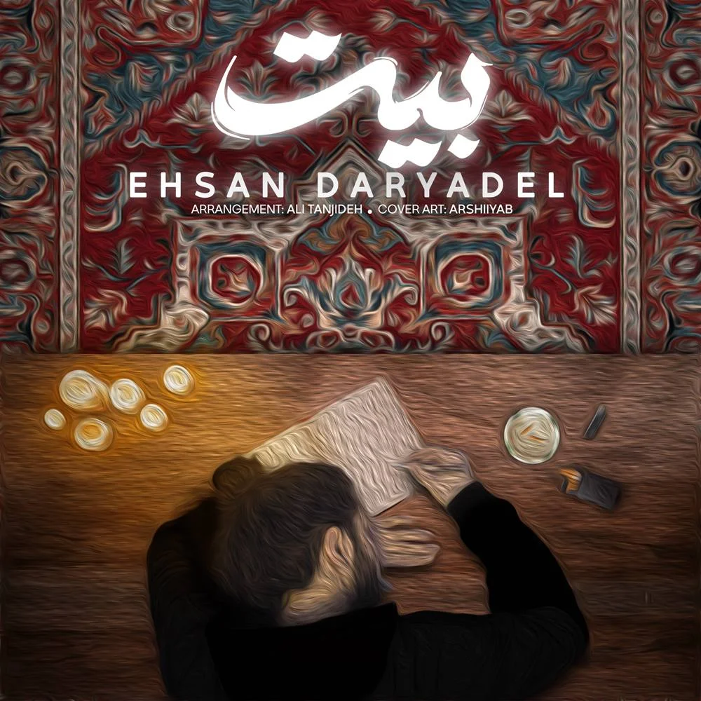 Ehsan Daryadel - Beyt احسان دریادل - بیت