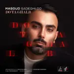 Masoud Sadeghloo - Do Ta Ghalb مسعود صادقلو - دو تا قلب