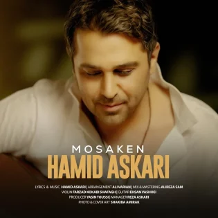 Hamid Askari - Mosaken حمید عسکری - مسکن