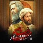 Alireza Talischi - Maste Eshgh علیرضا طلیسچی - مست عشق