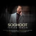 Farzad Farzin - Soghoot فرزاد فرزین - سقوط