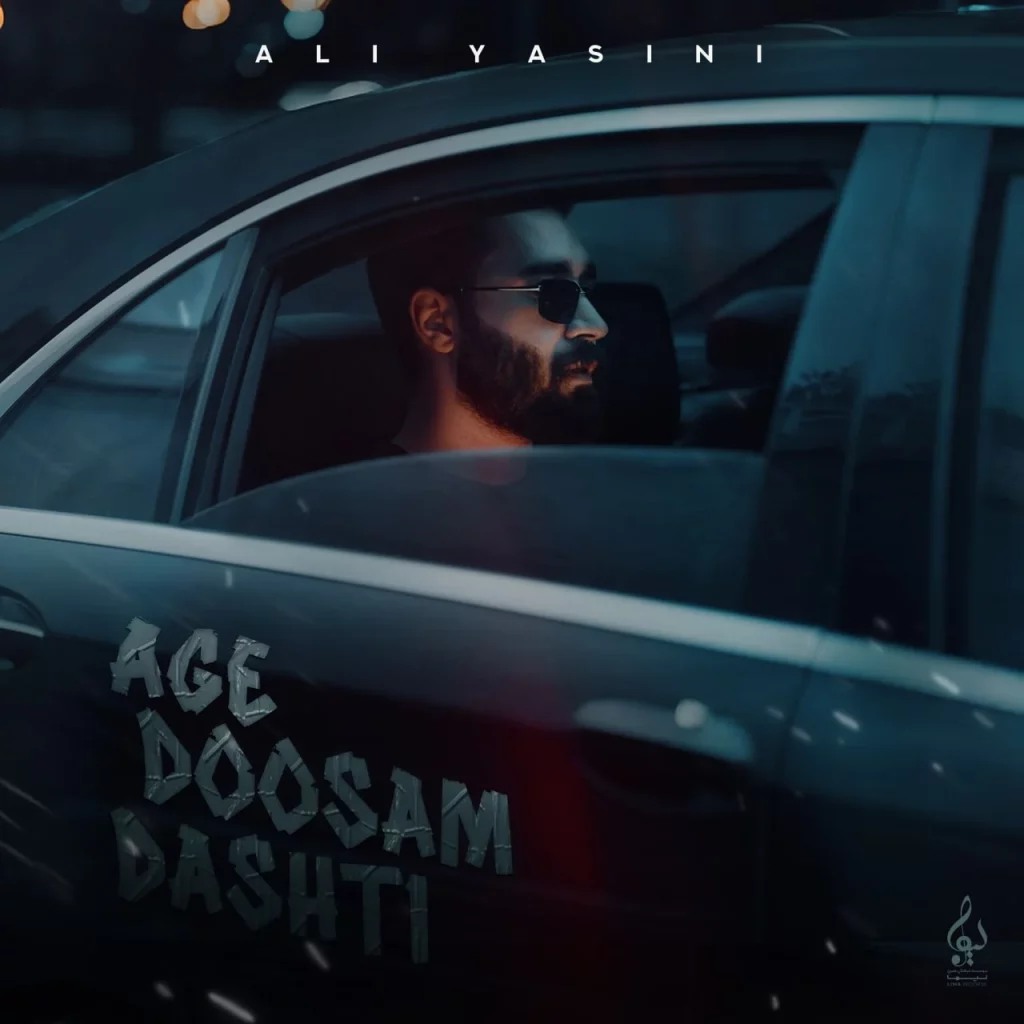 Ali Yasini - Age Doosam Dashti علی یاسینی - سن دوسم دشتی