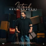 Reza Sadeghi - Istgah رضا صادقی - ایستگاه