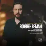 Roozbeh Bemani - Be Man Nagoo Khodafez روزبه بمانی - به من نگو ​​خدافض