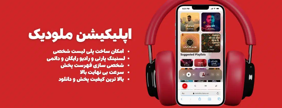 اشتراک پریمیوم ملودیک